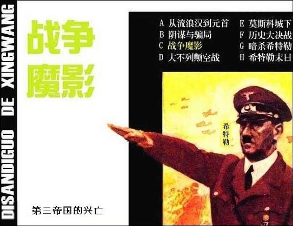 第三帝国的兴亡