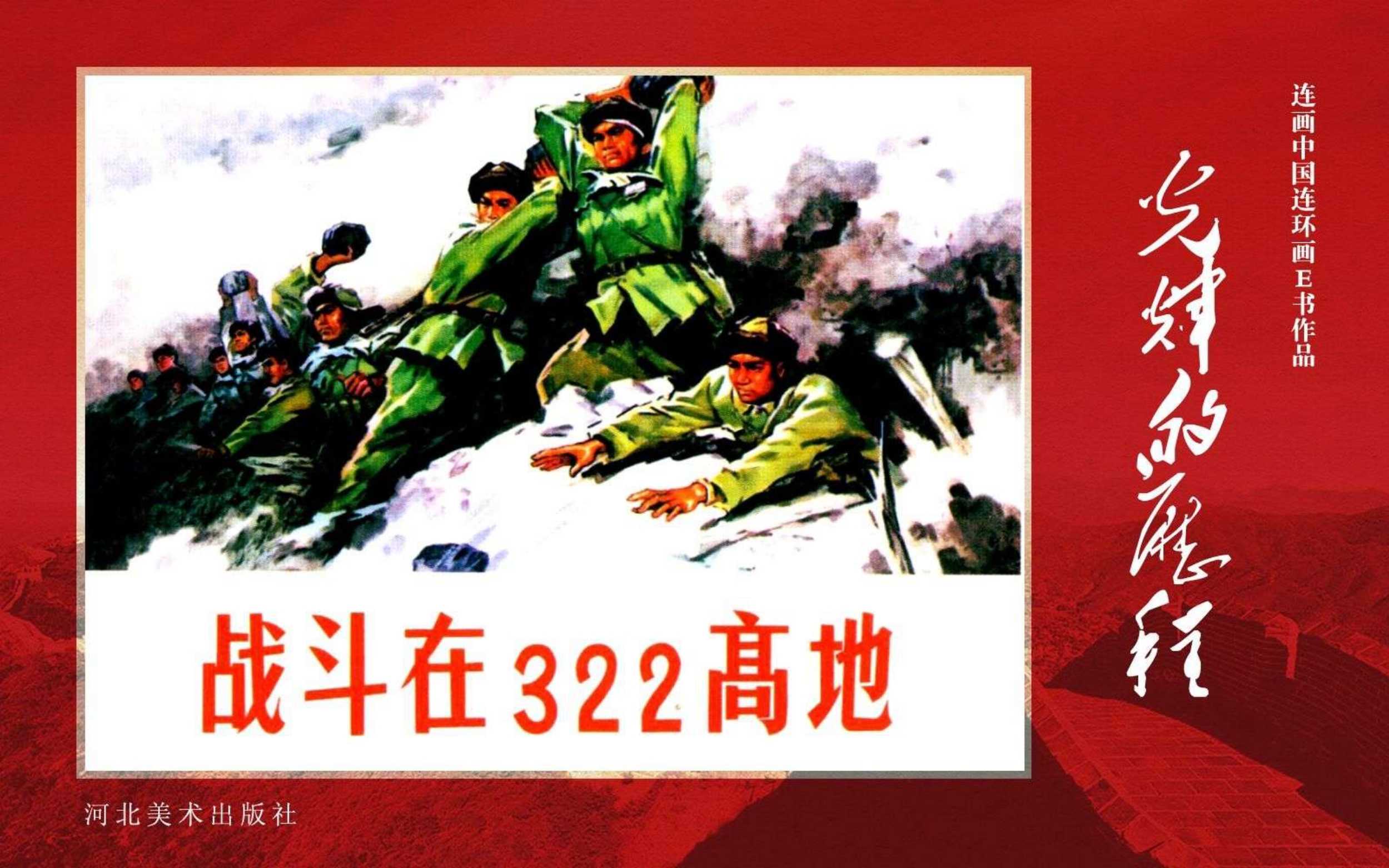 战斗在322高地