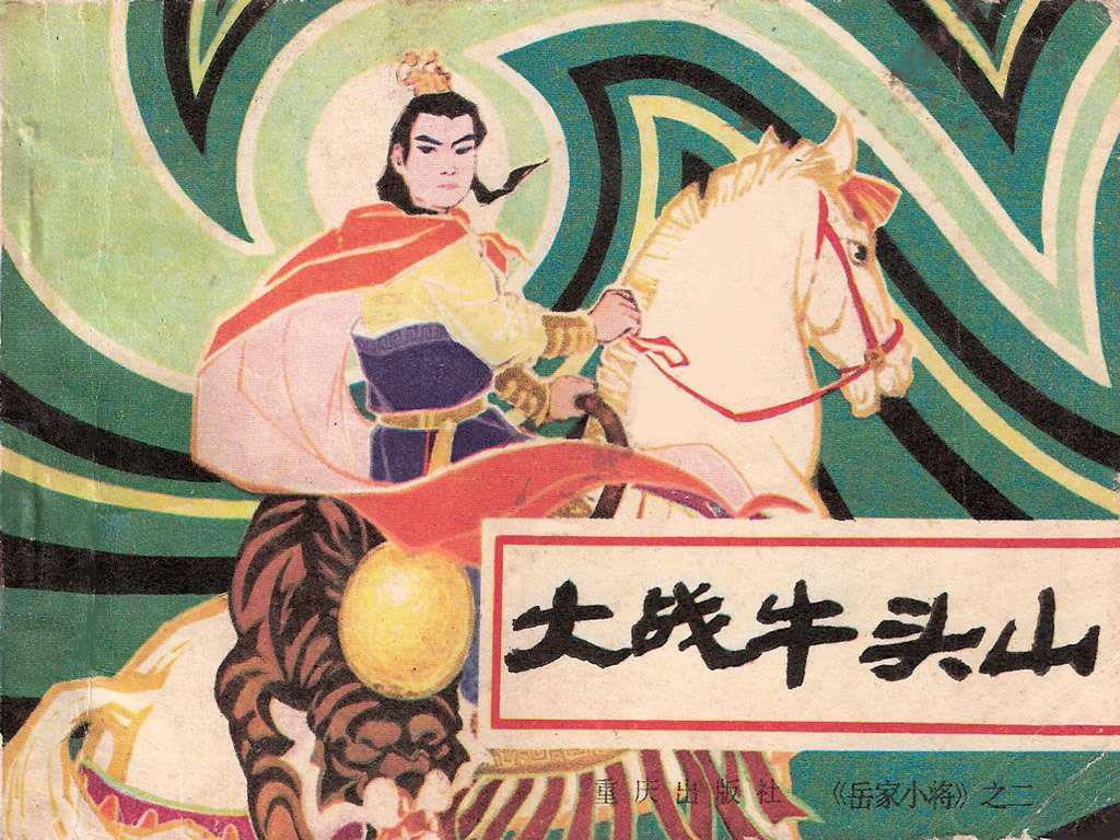 岳家小将