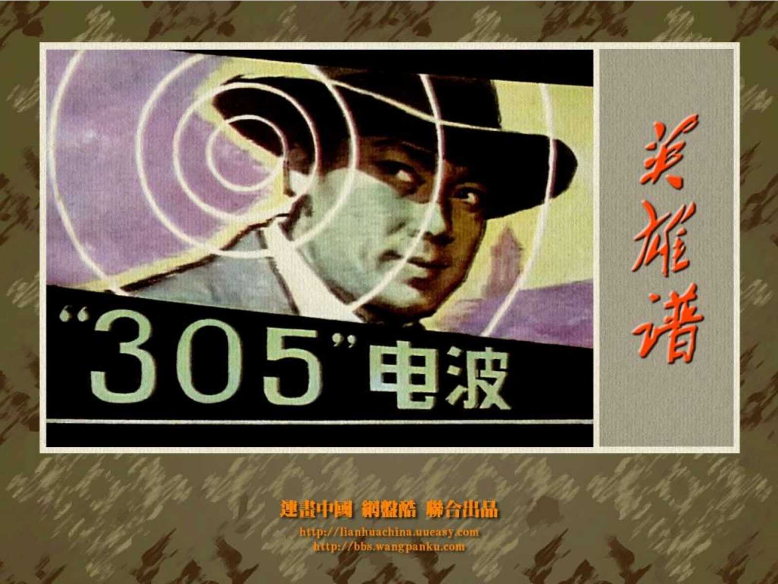 “305”电波