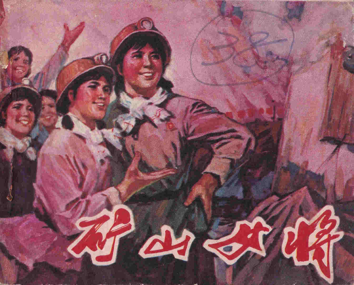 矿山女将