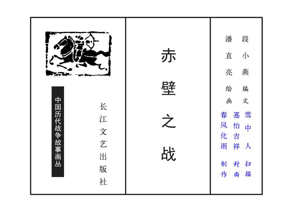 赤壁之战（长江）