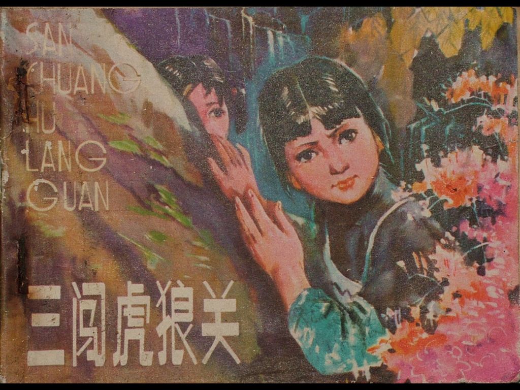 三闯虎狼关