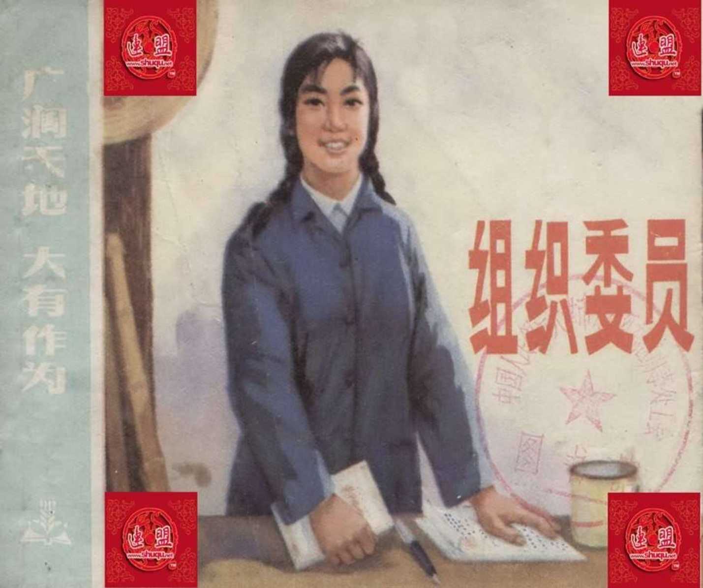 组织委员