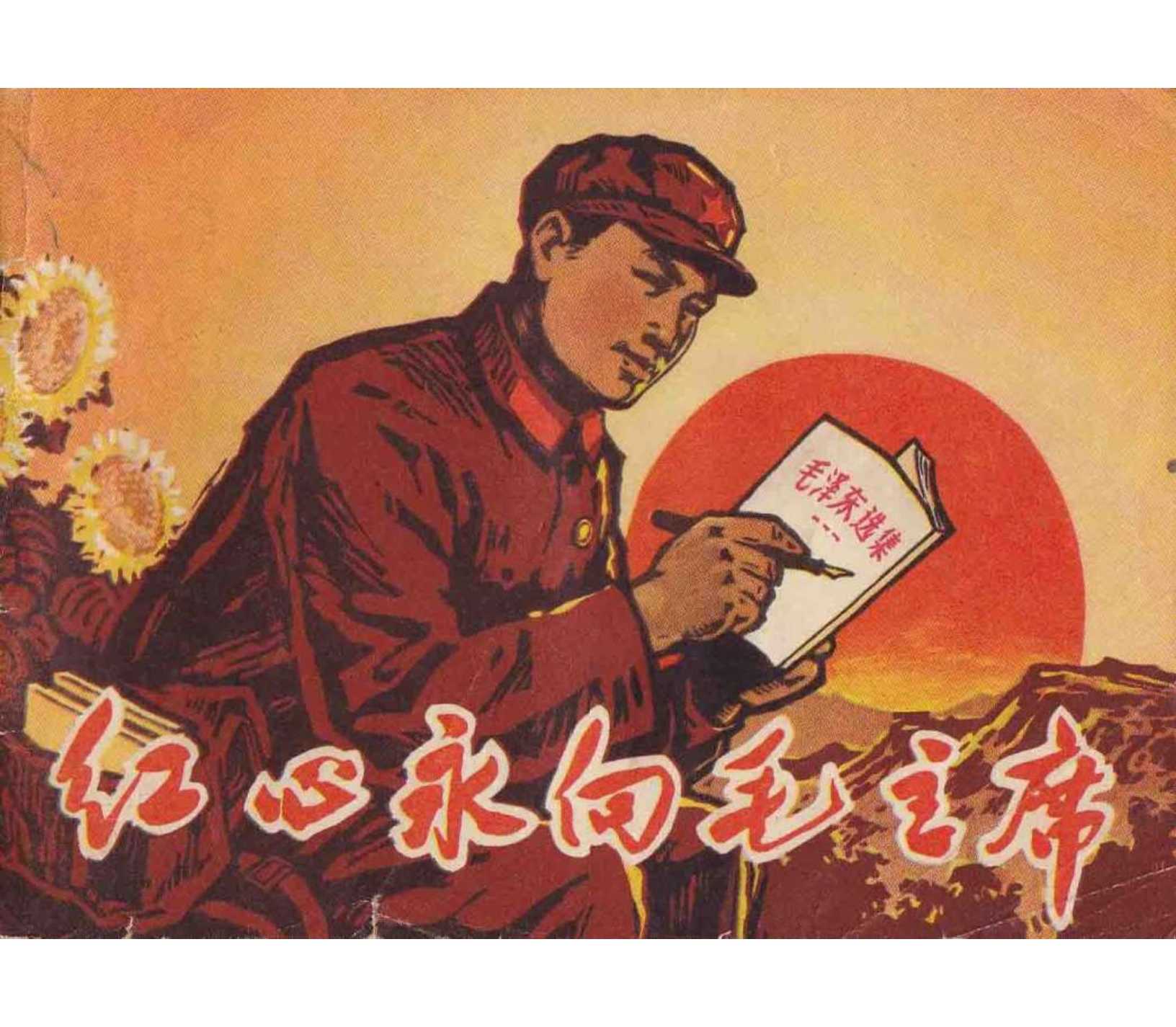 红心永向毛主席