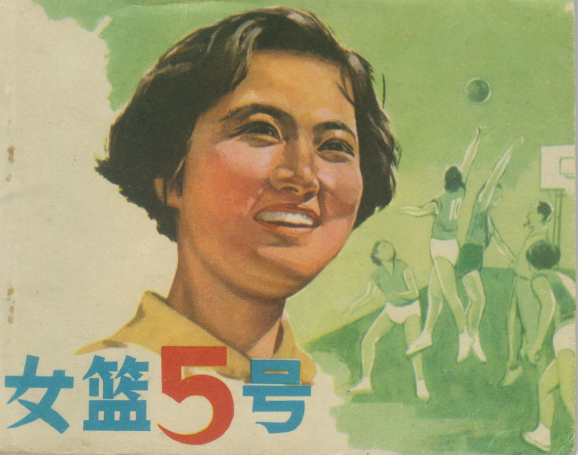 女篮五号