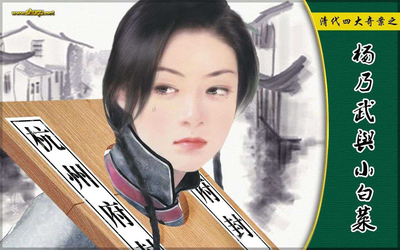 清代四大奇案之杨乃武与小白菜